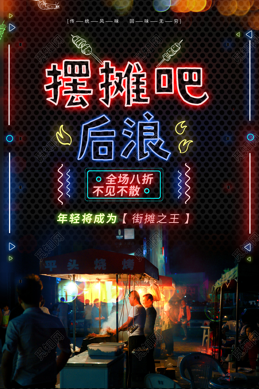 浅色大气摆摊地摊经济促销海报