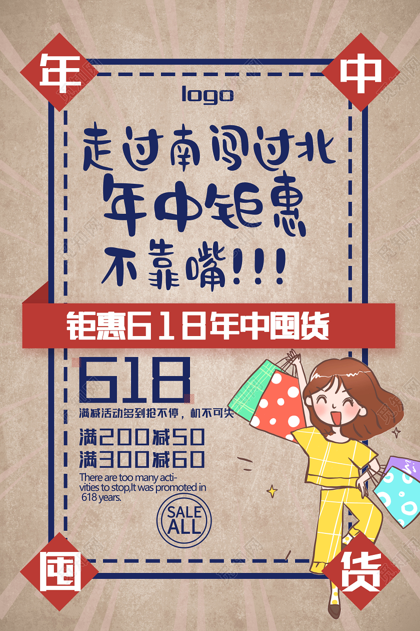 复古背景618年中钜惠大促宣传海报设计年中钜惠活动促销海报