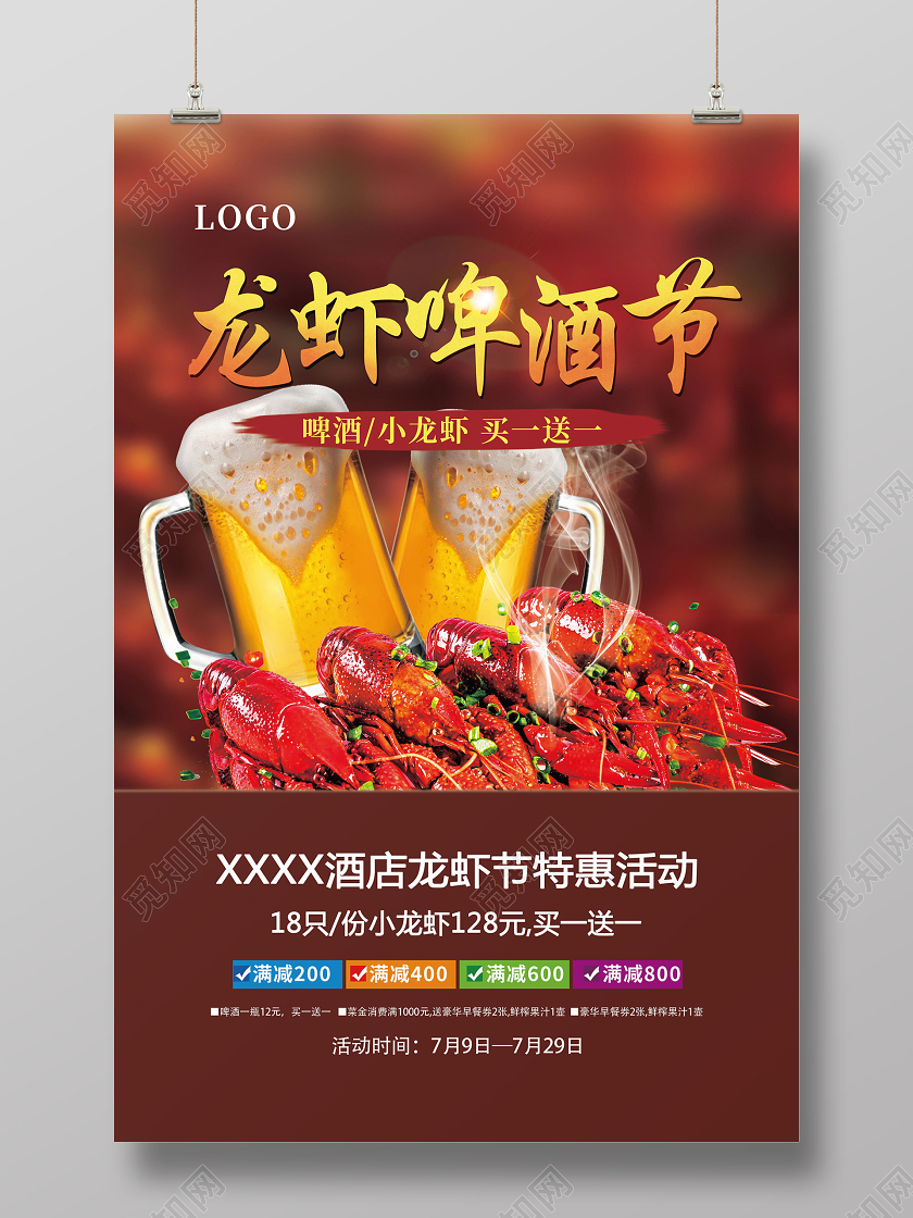 龙虾啤酒节促销活动海报