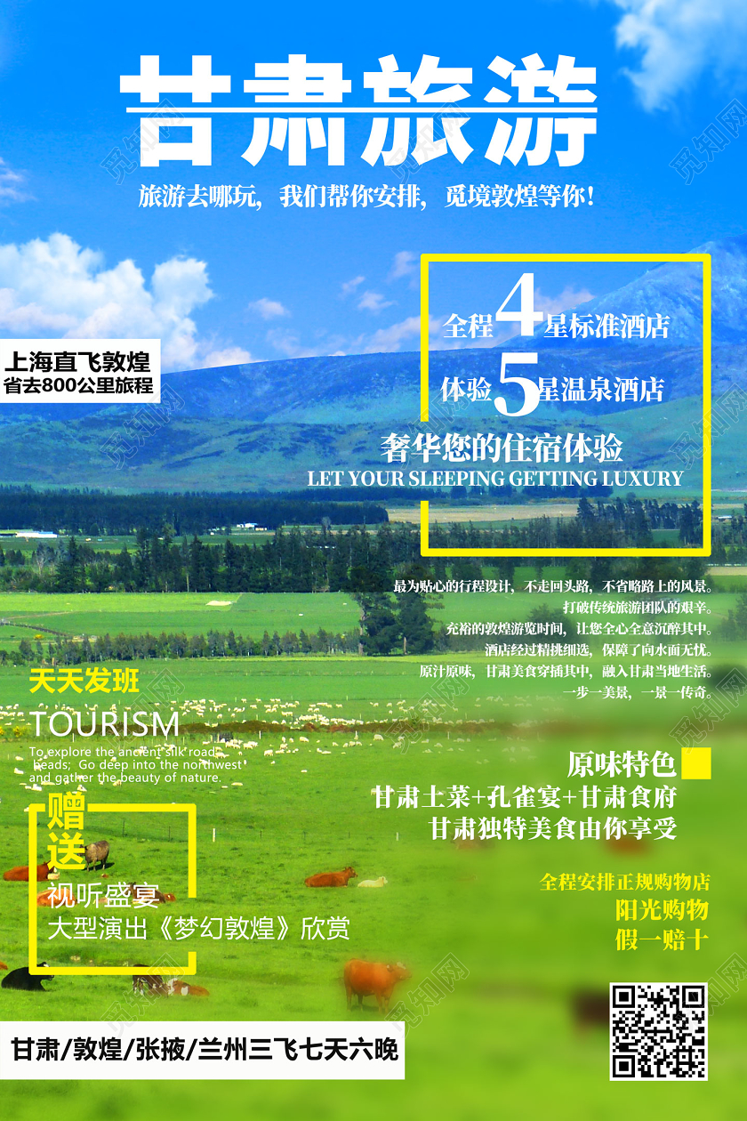 蓝天草地国庆出游直飞敦煌甘肃旅游宣传海报