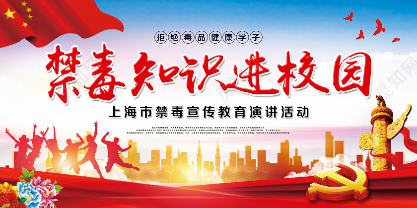 蓝色党建党政党课禁毒知识进校园宣传展板海报
