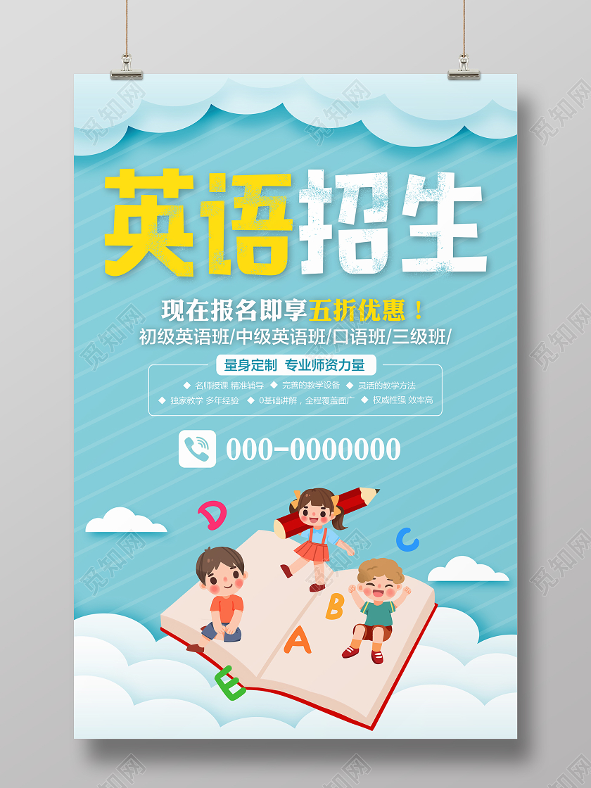 蓝色简约卡通英语招生培训班招生宣传海报
