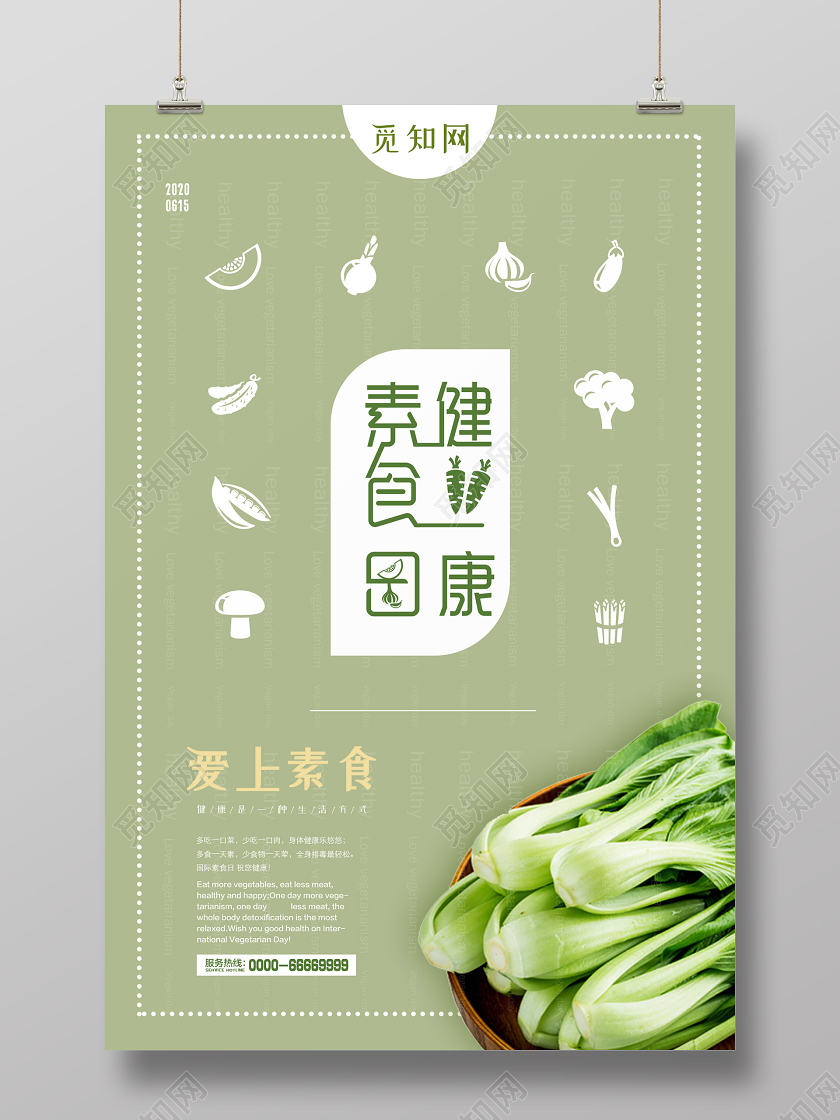 绿色简约创意健康素食日海报
