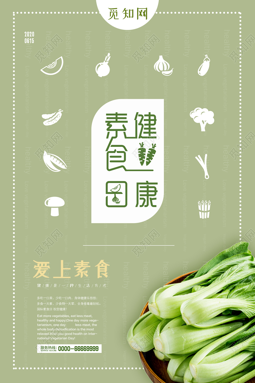 绿色简约创意健康素食日海报