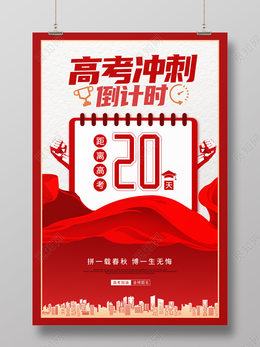 红色大气高考冲刺倒计时海报