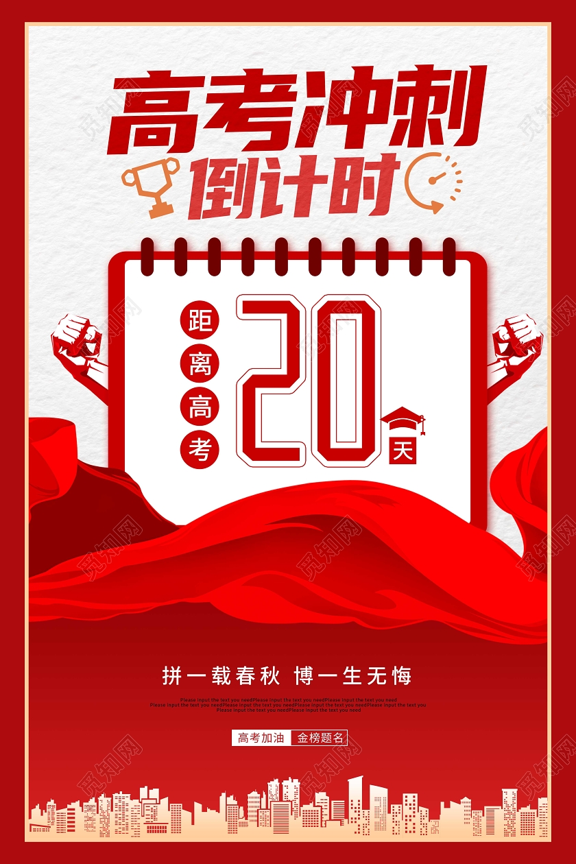 红色大气高考冲刺倒计时海报