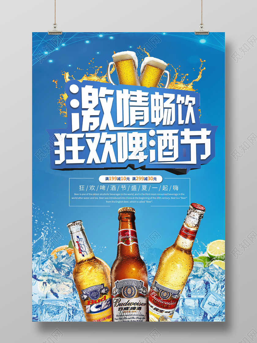 激情畅饮狂欢啤酒节海报