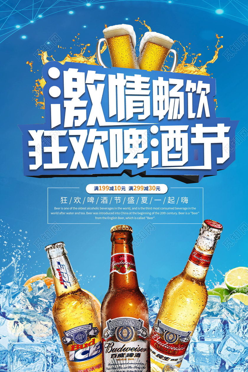激情畅饮狂欢啤酒节海报