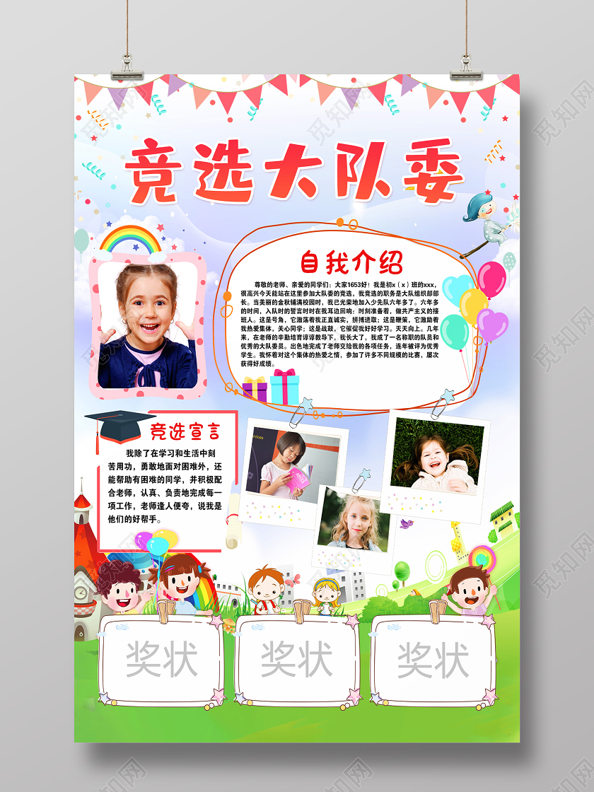 竞选大队委学校教育机构大队委选举展板宣传海报
