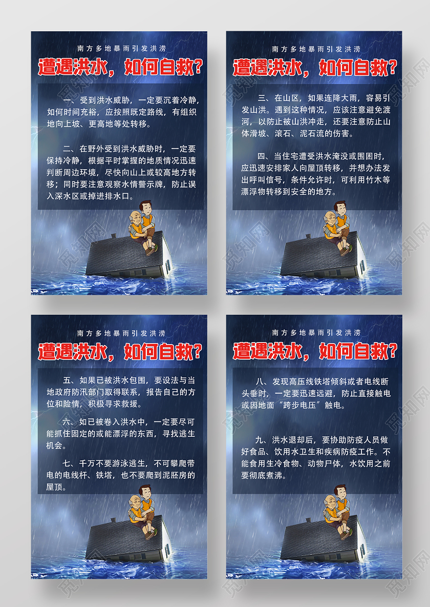 2020防洪遭遇洪水洪涝如何自救宣传海报