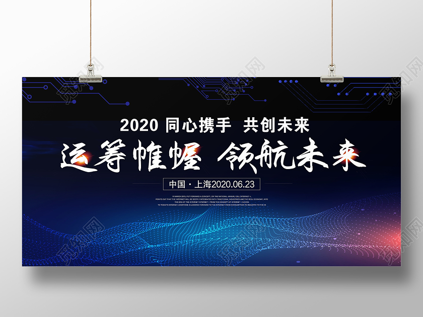 黑色酷炫运筹帷幄领航未来展板科技展板设计大全