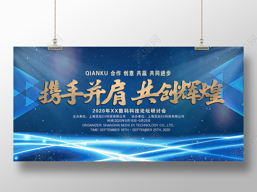 蓝色大气携手并肩共创辉煌科技展板会议展板会议展板设计