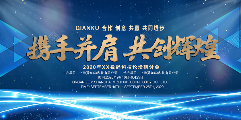 蓝色大气携手并肩共创辉煌科技展板会议展板会议展板设计