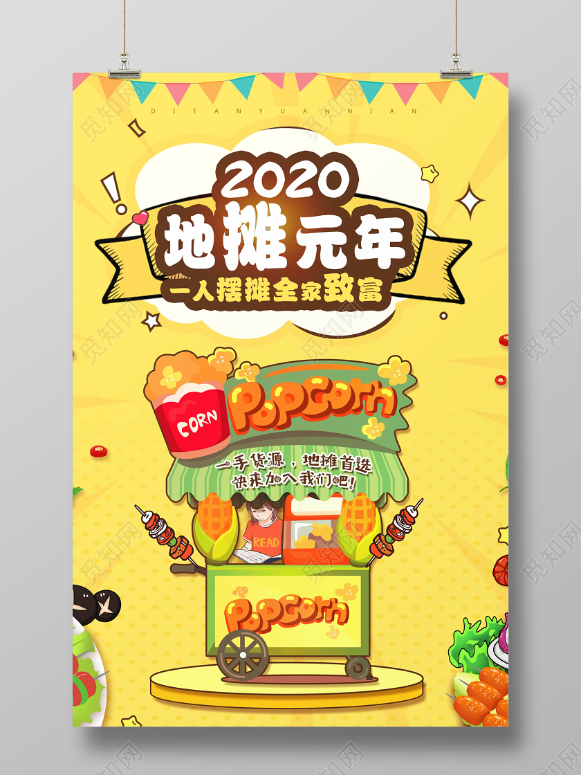 插画摆地摊地摊经济海报