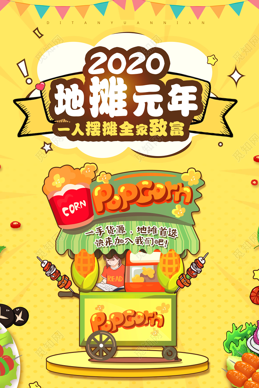 插画摆地摊地摊经济海报