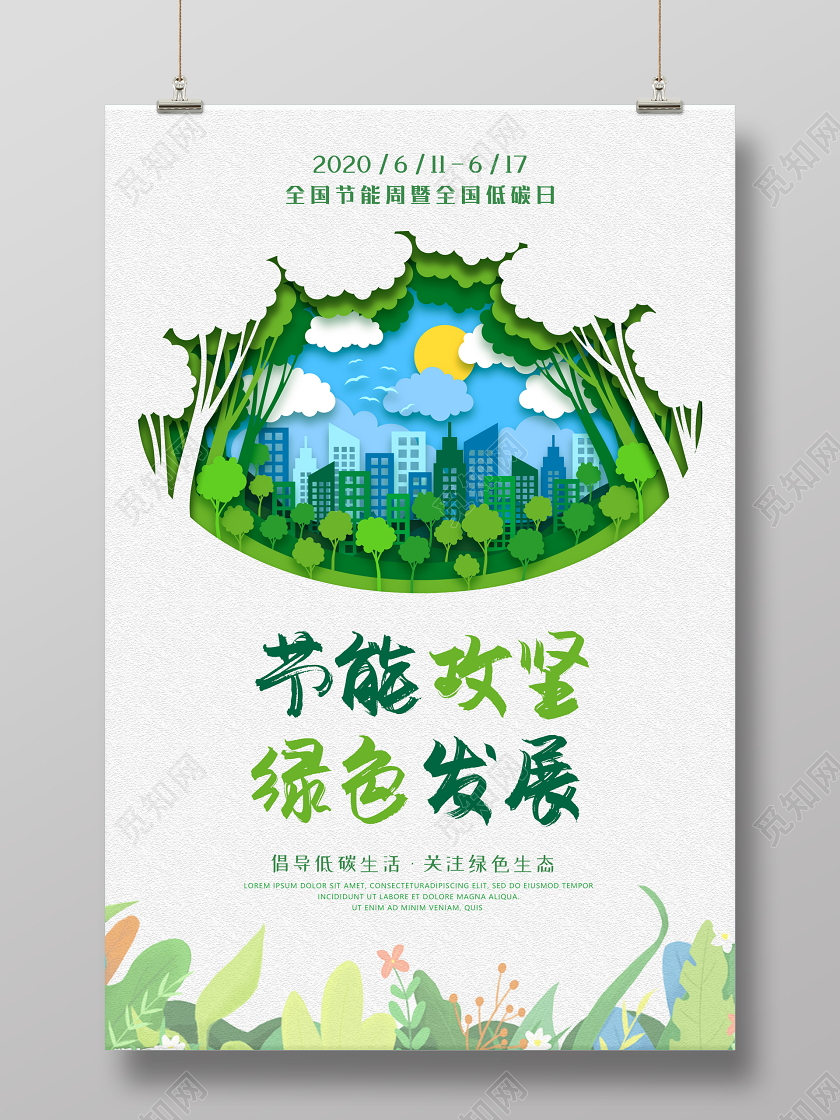 绿色全国低碳日节能宣传周生态公益宣传海报