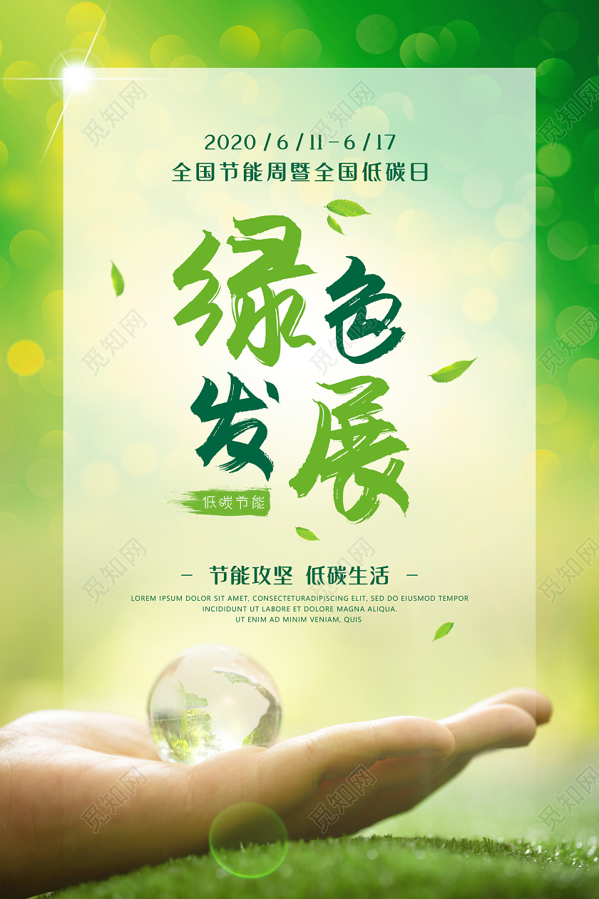 绿色全国低碳日节能宣传周生态公益宣传海报