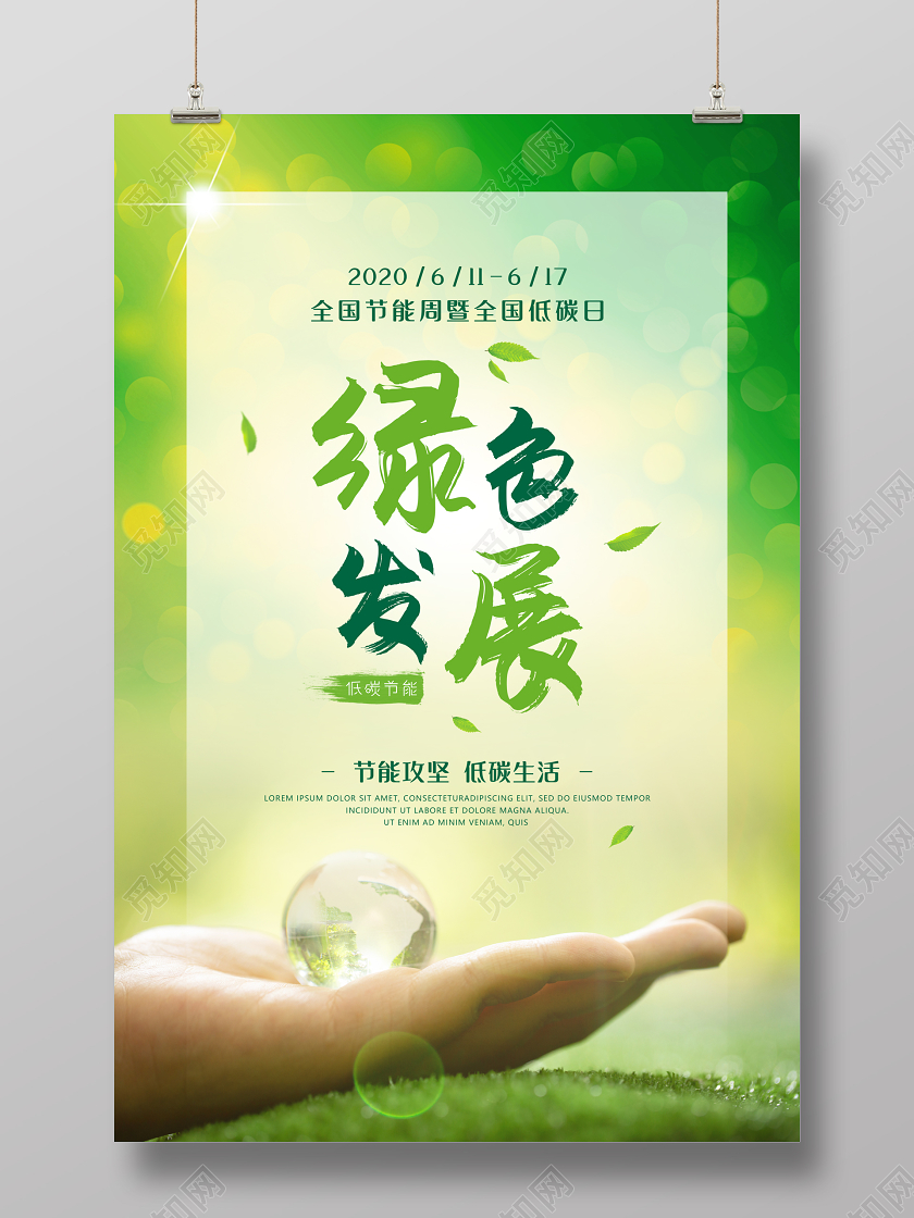 绿色全国低碳日节能宣传周生态公益宣传海报