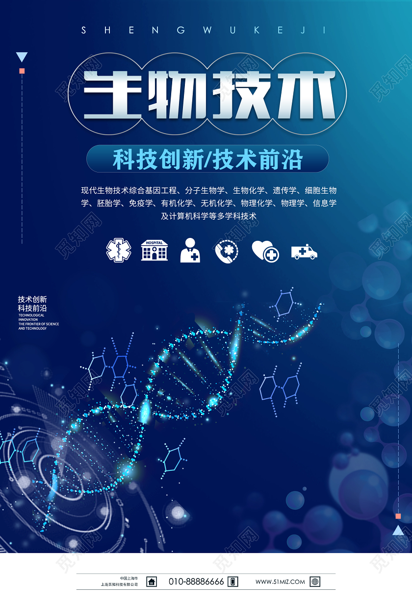 蓝色大气生物科技术基因分子宣传展板