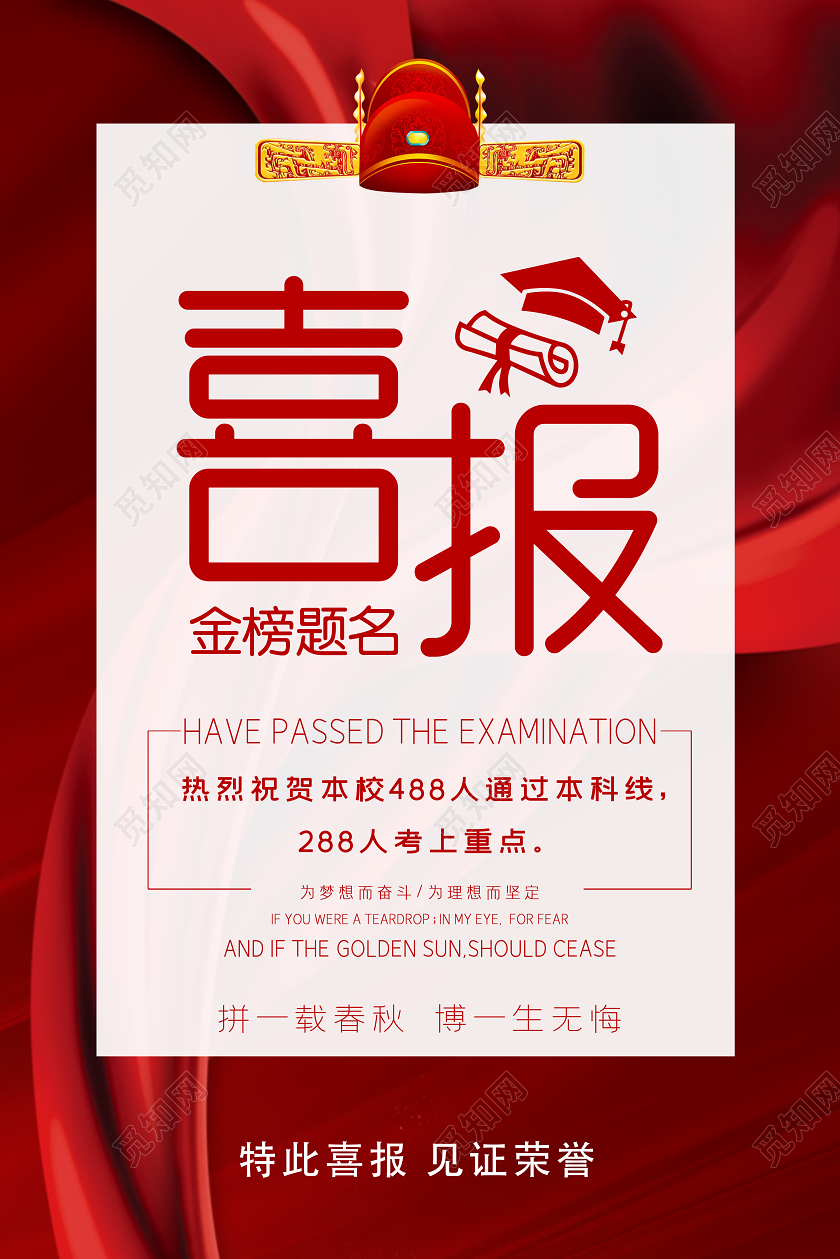 红色创意喜庆高考喜报金榜题名宣传海报