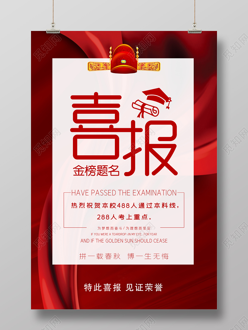 红色创意喜庆高考喜报金榜题名宣传海报