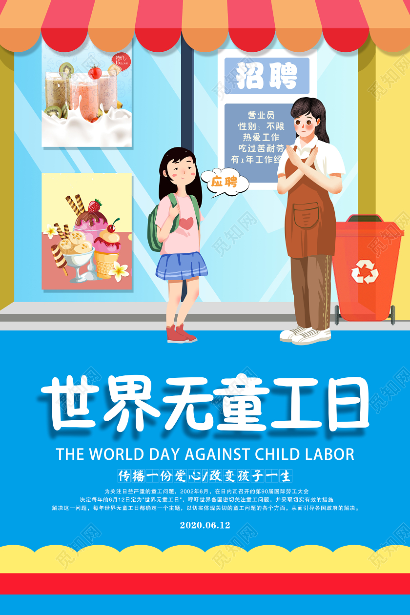 卡通商店彩色招聘世界无童工日宣传海报