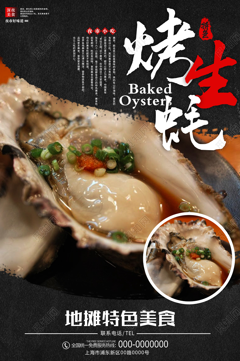黑色简约烤生蚝地摊特色美食海报