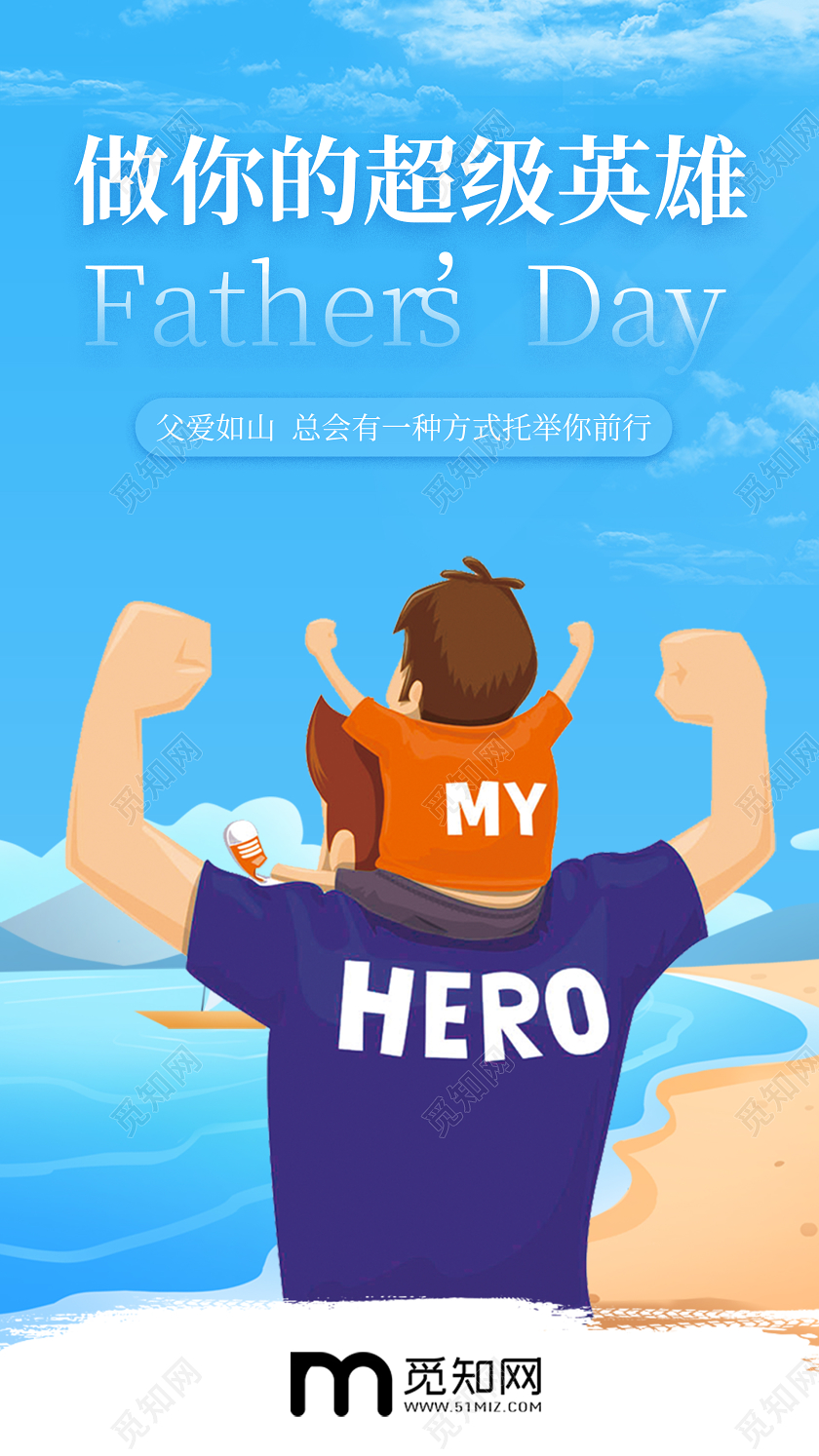 蓝色卡通做你的超级英雄父亲节手机UI海报