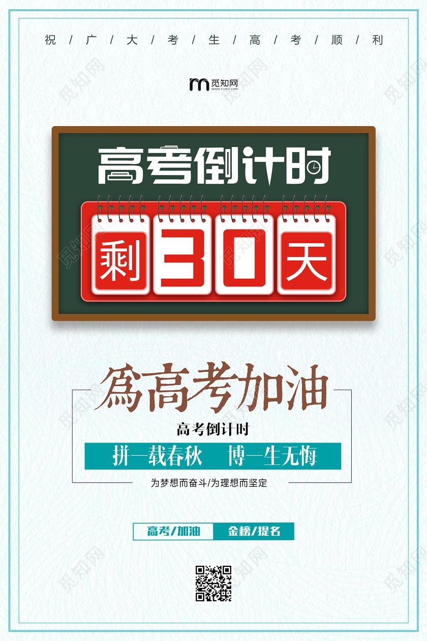 高考倒计时高考加油简洁大气高考加油海报