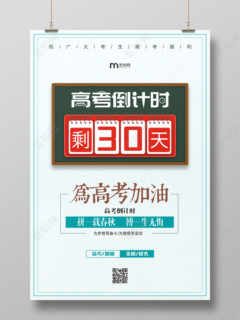 高考倒计时高考加油简洁大气高考加油海报