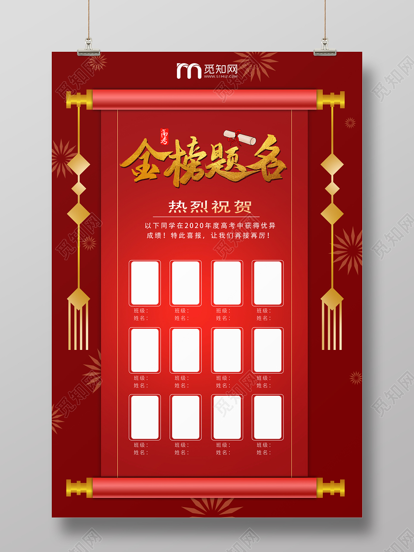 高考喜报金榜题名红色大气高考金榜题名模板海报
