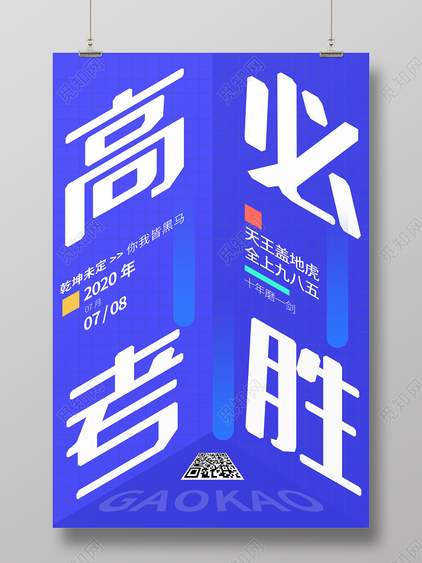 高考必胜加油空间励志学习考试海报