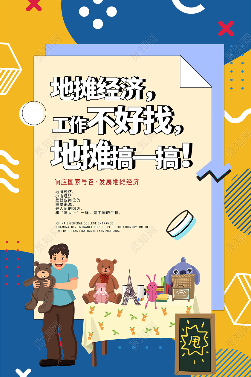 波普风创意地摊经济海报