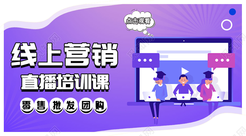 直播封面紫色渐变线上营销直播培训课营销培训微信公众号封面