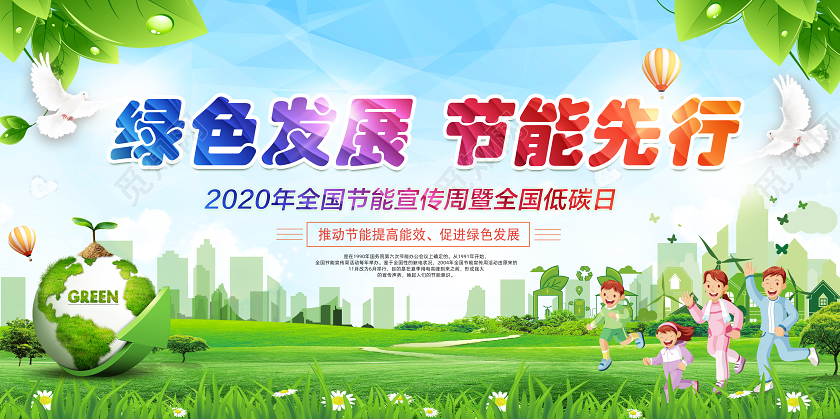 绿色发展节能先行2020年全国低碳日节能宣传周宣传栏