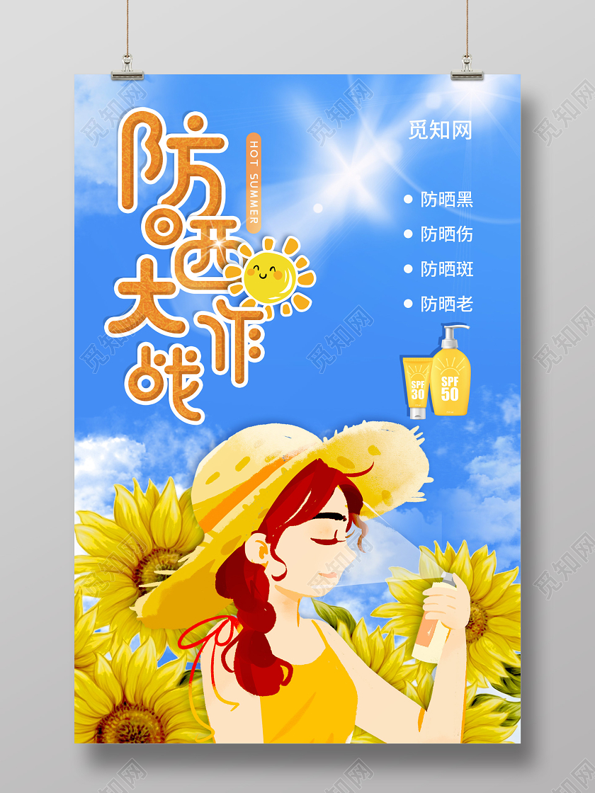 蓝色小清新插画夏天防晒大作战海报