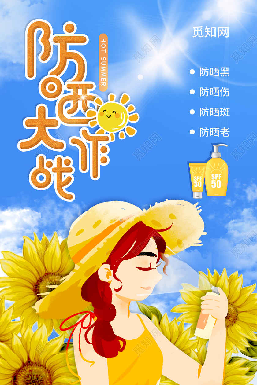 蓝色小清新插画夏天防晒大作战海报