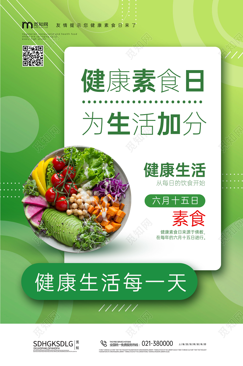 简约扁平风格健康素食日海报