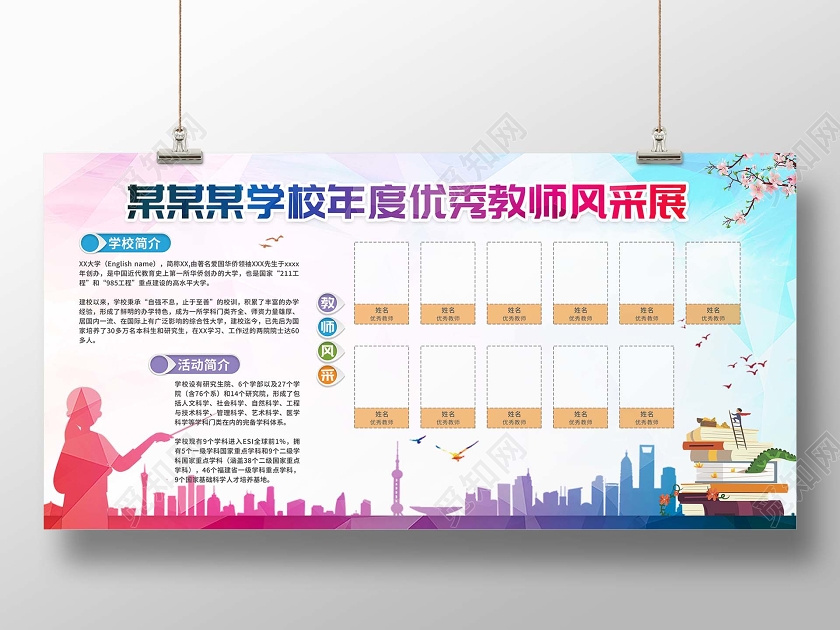 水彩剪影背景教师风采海报学校年度优秀教师风采展板教师风采展板设计