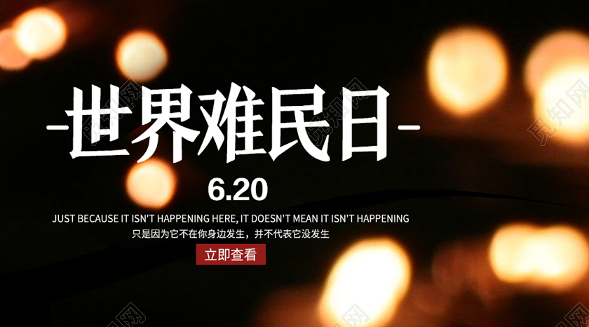 黑色温馨世界难民日微信公众号封面