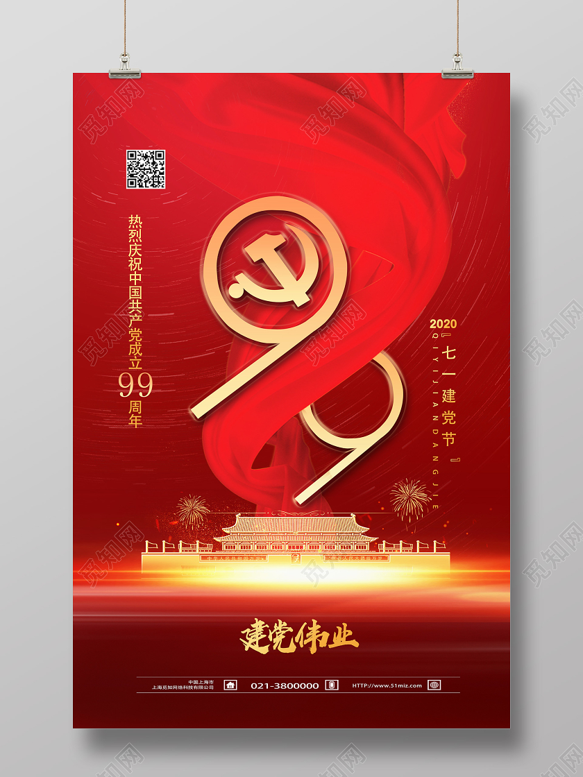 红色靓丽99七一建党节建党伟业海报安全生产日