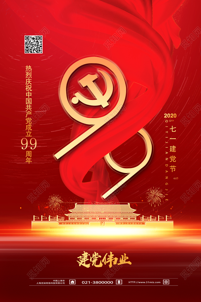红色靓丽99七一建党节建党伟业海报安全生产日