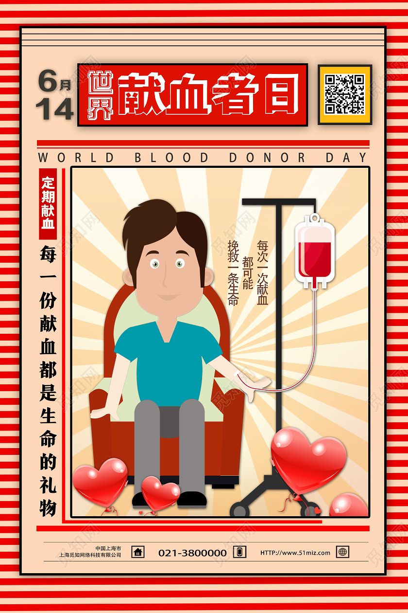 红色卡通614世界献血者日海报