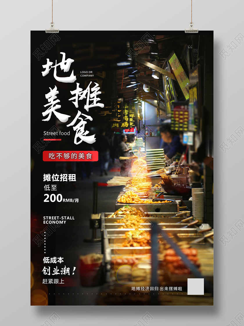 黑色实景地摊经济火了地摊经济地摊摊位招租海报