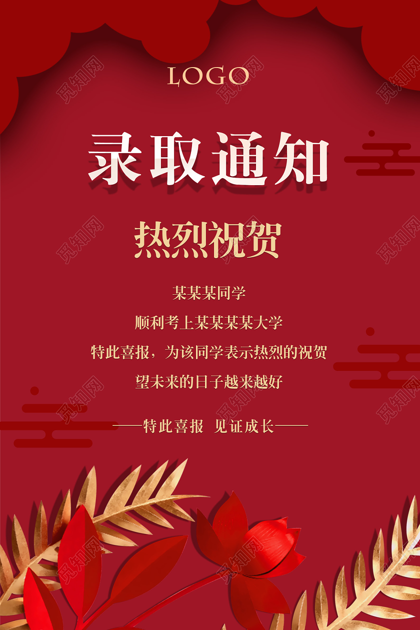红色喜庆创意高考喜报录取通知宣传海报
