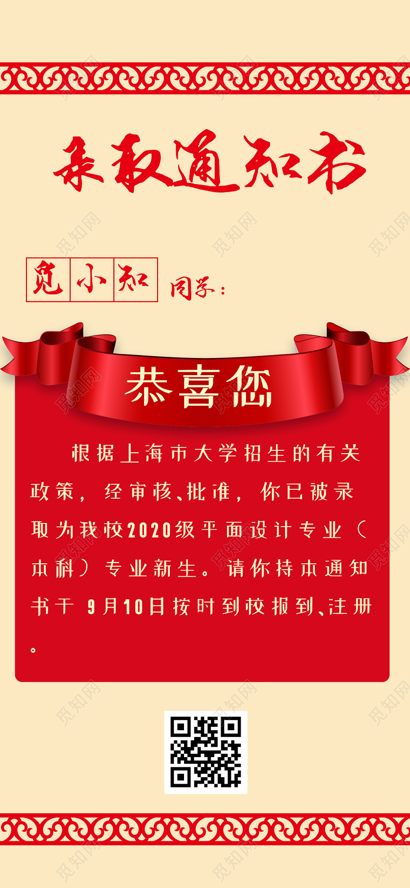 简约大气大学录取通知书手机海报