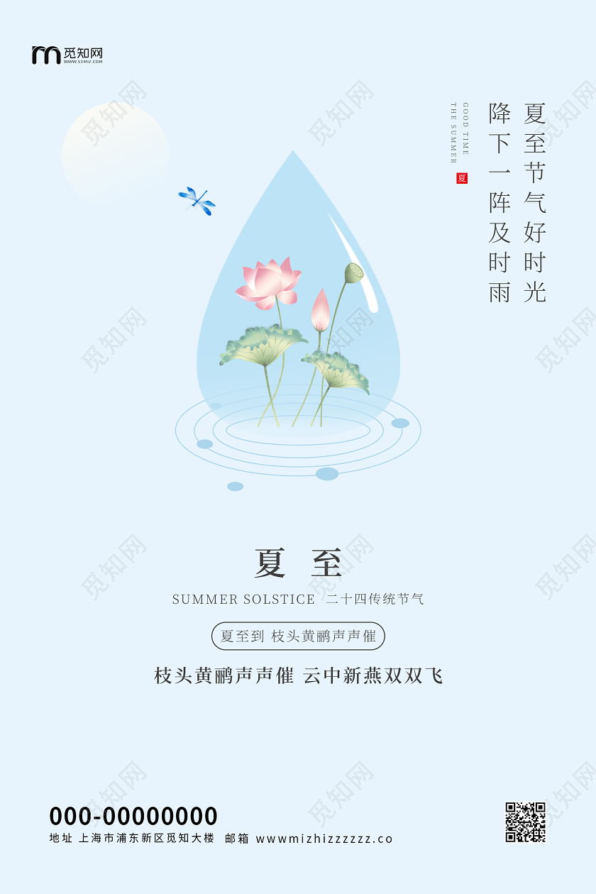 浅蓝色清新简约二十四节气夏至海报