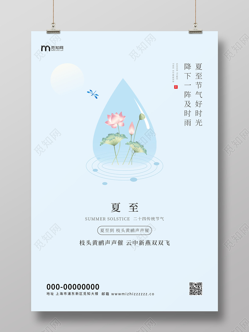 浅蓝色清新简约二十四节气夏至海报
