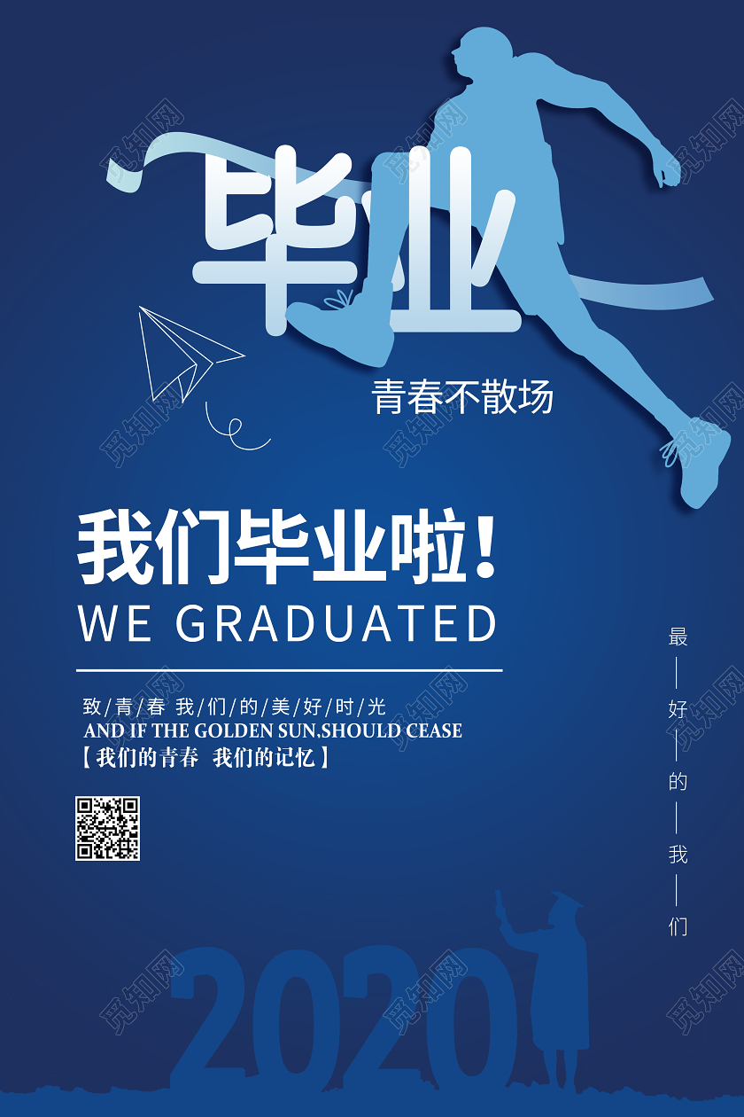青春不散场毕业季毕业奔跑蓝色海报