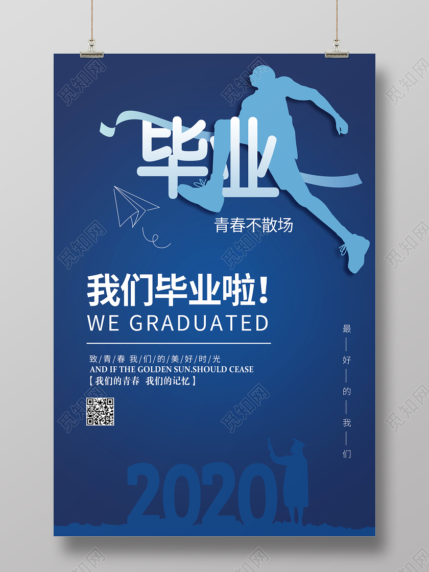 青春不散场毕业季毕业奔跑蓝色海报